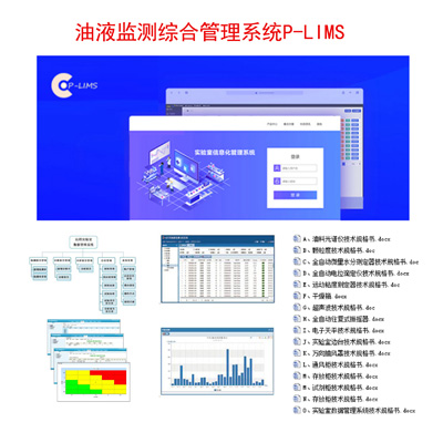 P-LIMS 2.0油液監測管理系統