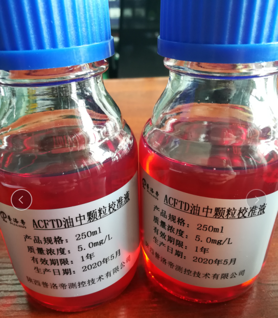 顆粒計數器專用標油校準標油